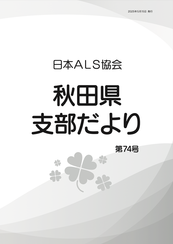画像:秋田県支部だより