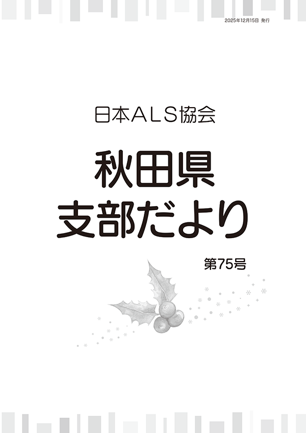 画像：秋田県支部だより