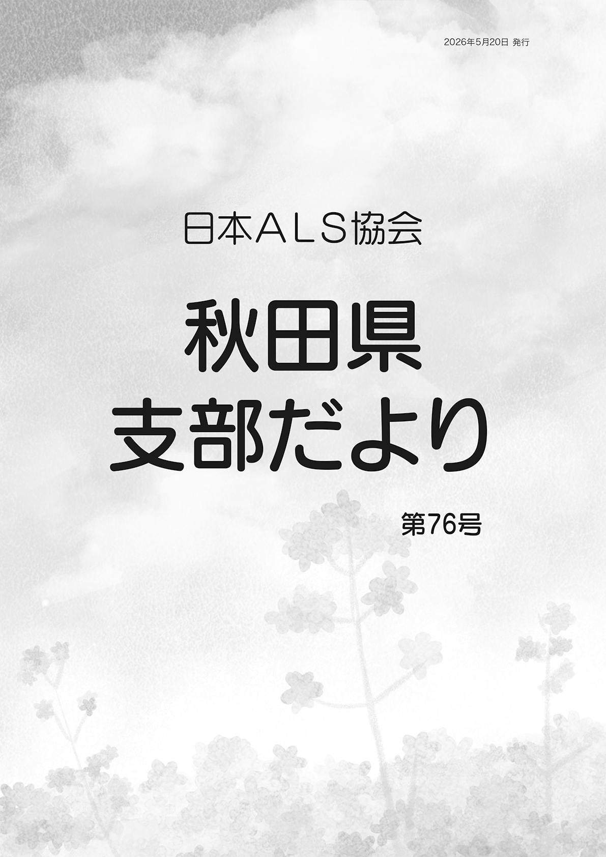 画像：秋田県支部だより